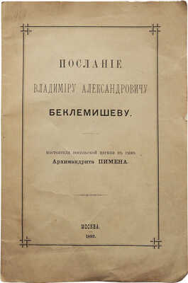 Послание Владимиру Александровичу Беклемишеву / настоятеля посольской церкви в Риме архимандрита Пимена. М., 1892.
